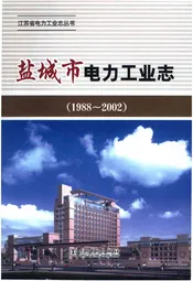 1988-2002盐城市电力工业志