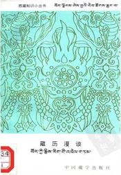 藏历漫谈