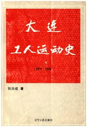 大连工人运动史 1879-1949