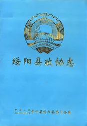 绥阳县政协志(1981-1997)