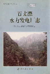 百丈漈水力发电厂志