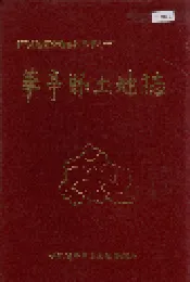 华亭县土地志