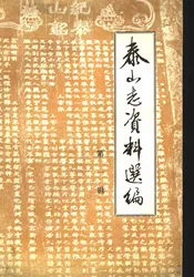 泰山志资料选编