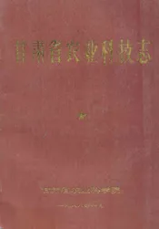 甘肃省农业科技志