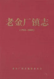 老金厂镇志(1986-2005)