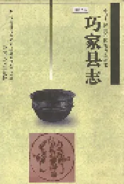 巧家县志