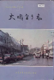 大明宫乡志