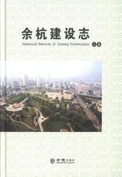 余杭建设志 上册
