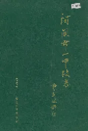 河间市一中校志