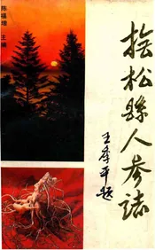 抚松县人参志