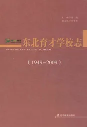 东北育才学校志(1949-2009)