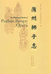 蒲州梆子志
