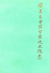 广东省市头甘蔗化工厂志