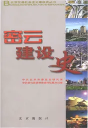 北京区县社会主义建设史丛书 密云建设史