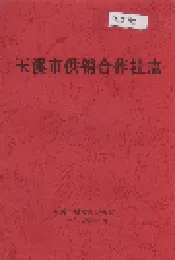 玉溪市供销合作社志