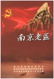 南京老区