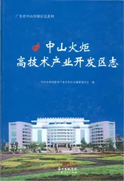 中山火炬高技术产业开发区志