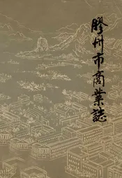 胶州市商业志