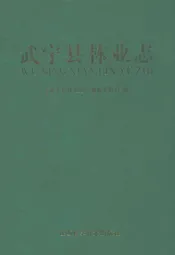 武宁县林业志