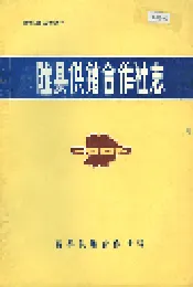 陇县供销合作社志