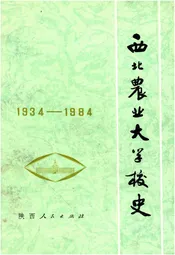 西北农业大学校史（1934--1984）