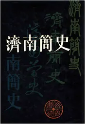 济南简史