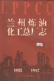 兰州炼油化工总厂志