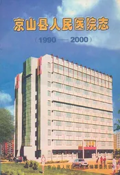 京山县人民医院志(1990-2000)