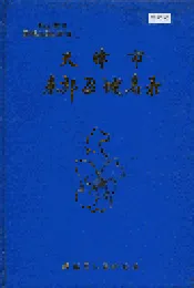 天津市东郊区地名录