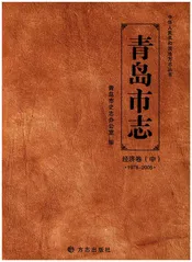 青岛市志 经济卷（中）1978-2005