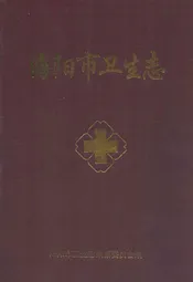 海阳市卫生志(1985-2005)