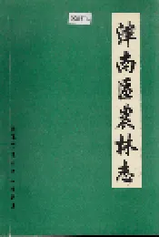 津南区农林志