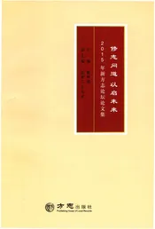 修志问道以启未来—2015年新方志论坛论文集