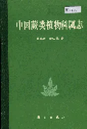 中国蕨类植物科属志