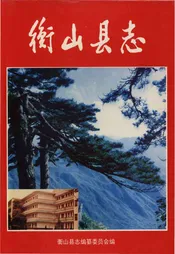 衡山县志