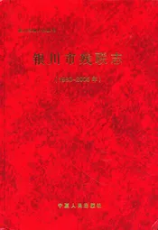 银川市残联志