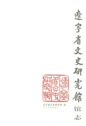辽宁省文史研究馆馆志