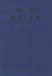 邯郸热电厂厂志(1986-1997)
