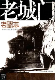 老重庆影像志 一