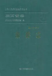 陕西省志·旅游志·第六十七卷