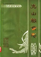 光山粮食志  1368-1985