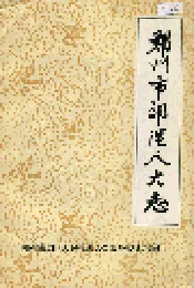 郑州市郊区人大志