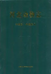 河北动物志 半翅目:异翅亚目