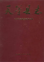 天等县志