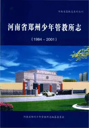 河南省郑州少年管教所志