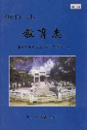安顺市西秀区教育志