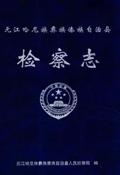 沅江哈尼族彝族傣族自治县检查志