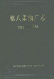 第八采油厂志(1983-1989)