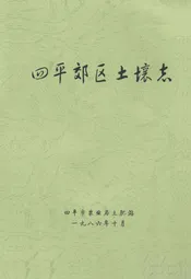 四平郊区土壤志
