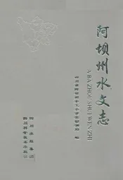 阿坝州水文志